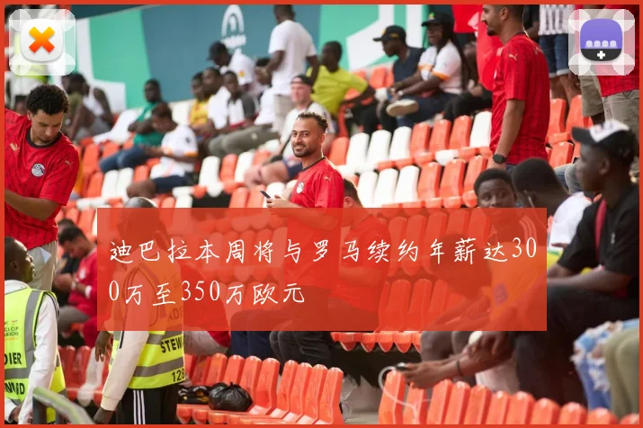 迪巴拉本周将与罗马续约年薪达300万至350万欧元