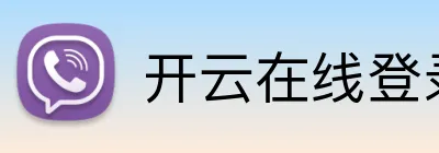开云在线登录app入口 Logo